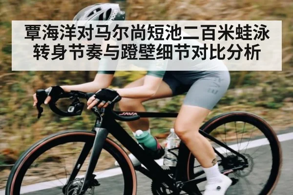 覃海洋对马尔尚短池二百米蛙泳转身节奏与蹬壁细节对比分析